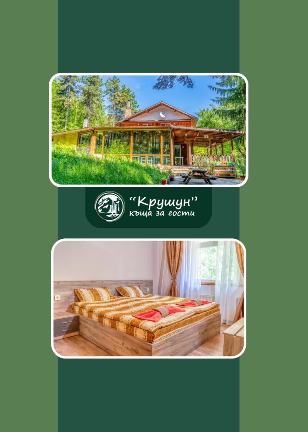 Крушун - Единствена На Метри От Водопадите, Krushun - The Only Stay Just Meters From The Waterfalls كروشونا المظهر الخارجي الصورة